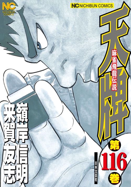 天牌　（１１６）