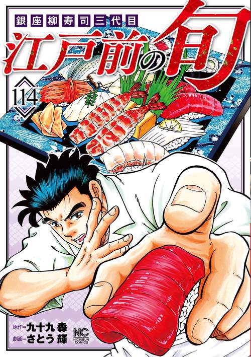 江戸前の旬　（１１４）