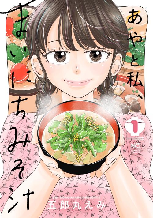 あやと私、まいにちみそ汁　（　１）