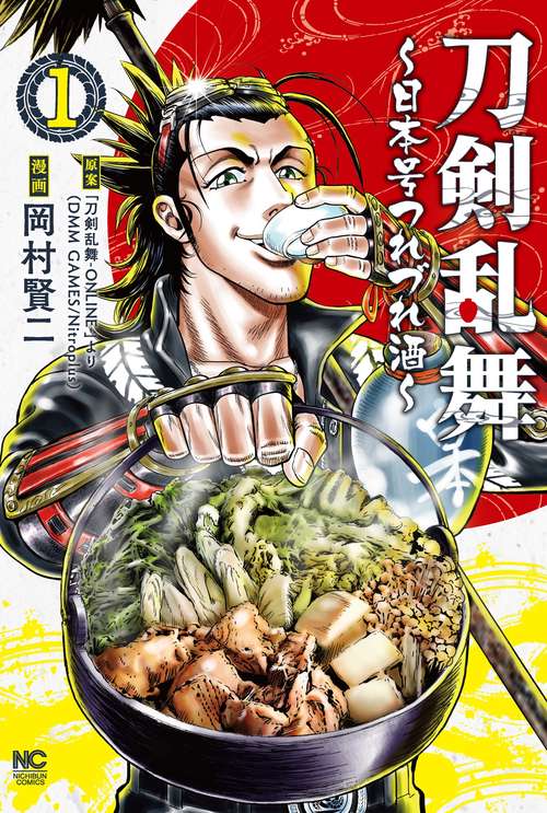 刀剣乱舞日本号つれづれ酒 （　１）