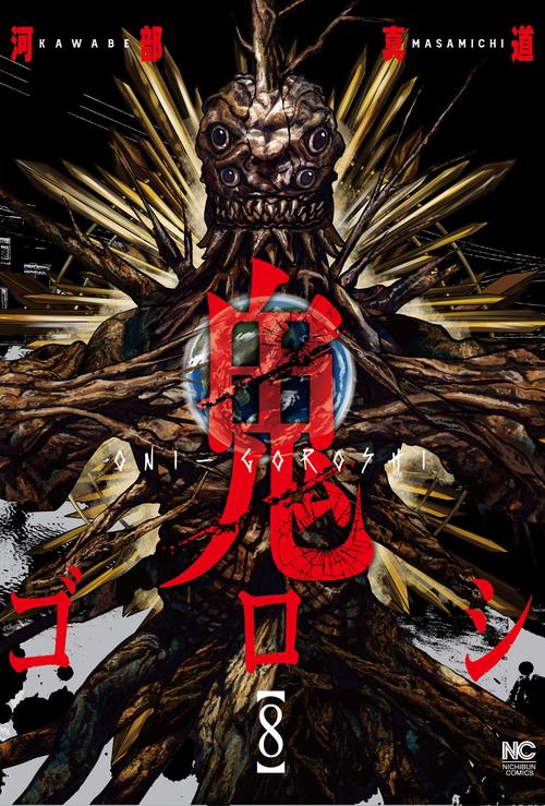 鬼ゴロシ （　８）