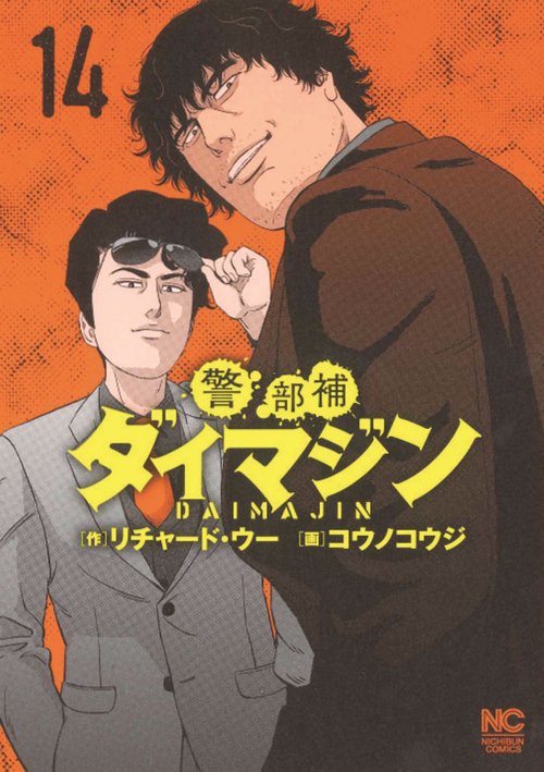 警部補ダイマジン （１４）