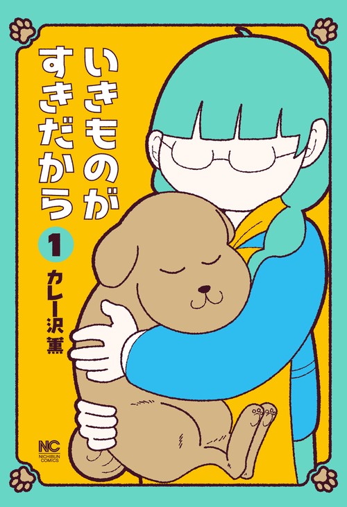 いきものがすきだから （　１）