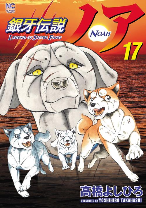 銀牙伝説ノア （１７）完