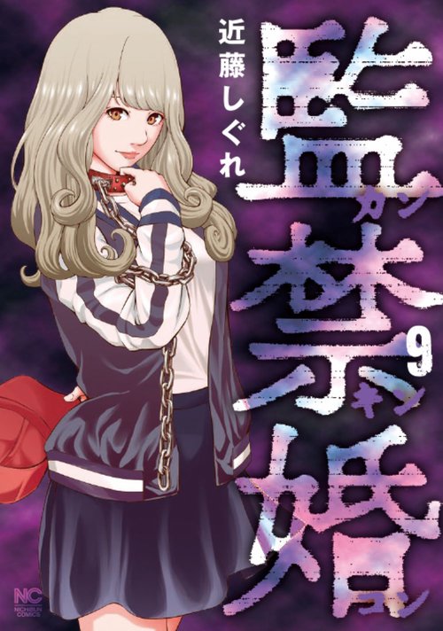 監禁婚カンキンコン （　９）