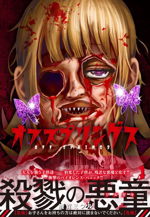 オフスプリングス （　１）