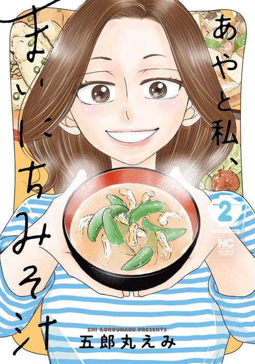 あやと私、まいにちみそ汁　（　２）