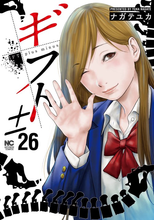 ギフト±　（２６）完