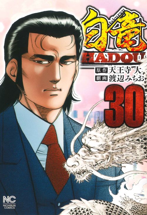 白竜ＨＡＤＯＵ （３０）