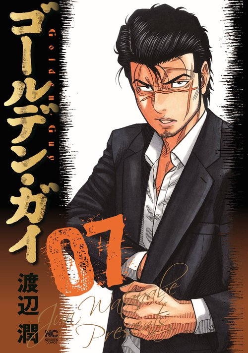 ゴールデン・ガイ （　７）