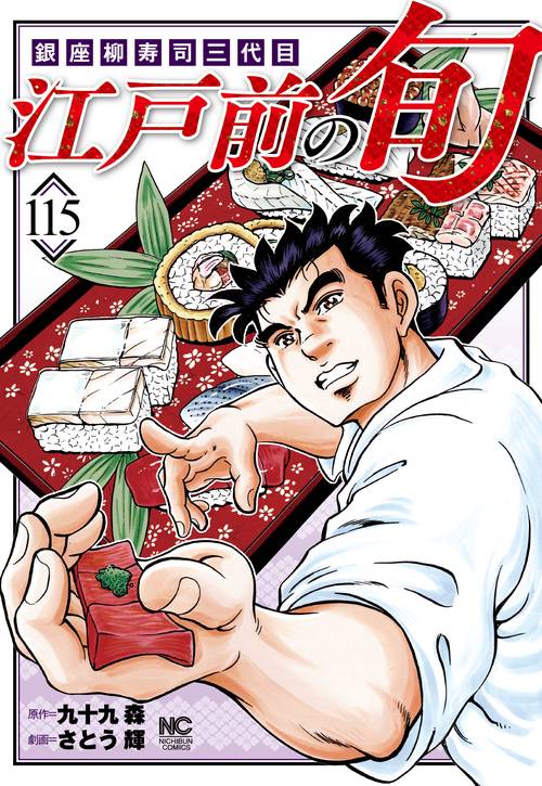江戸前の旬　（１１５）