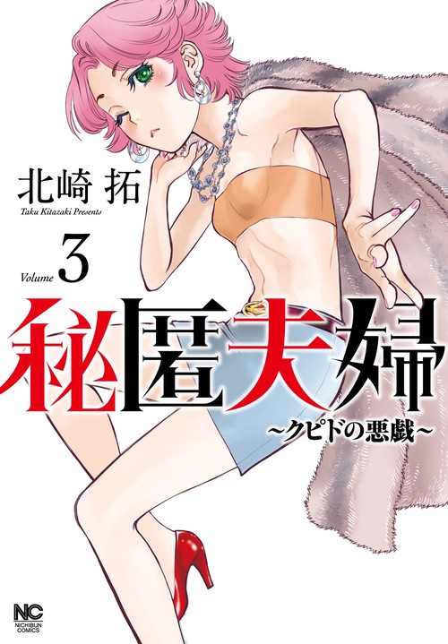 秘匿夫婦クピドの悪戯　（　３）