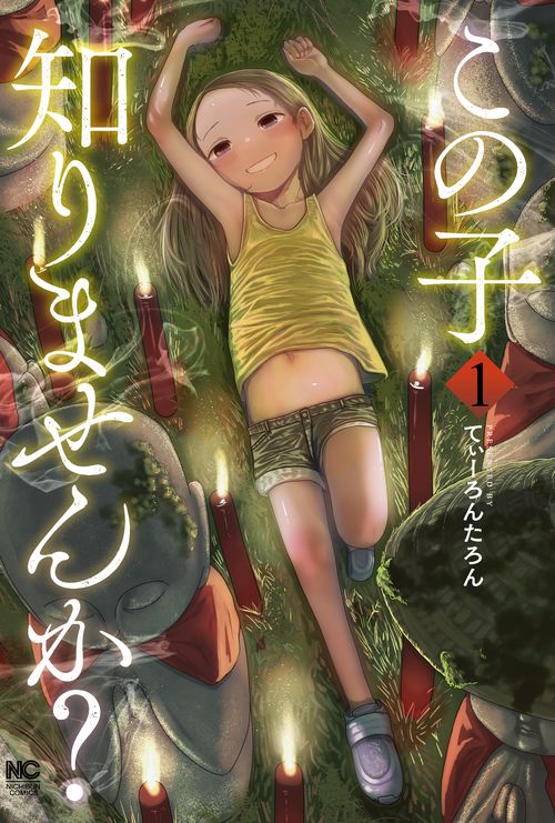 この子知りませんか？　（　１）