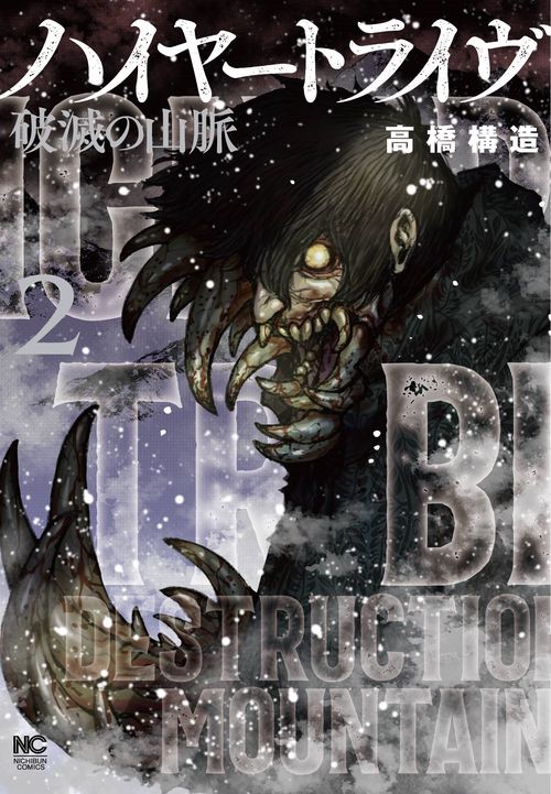 ハイヤートライヴ 破滅の山脈 （　２）