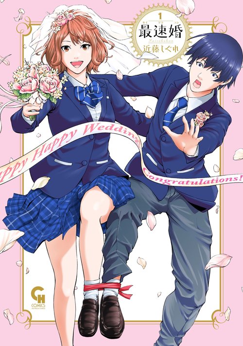 最速婚サイソクコン　（　１）