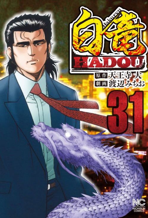 白竜ＨＡＤＯＵ （３１）