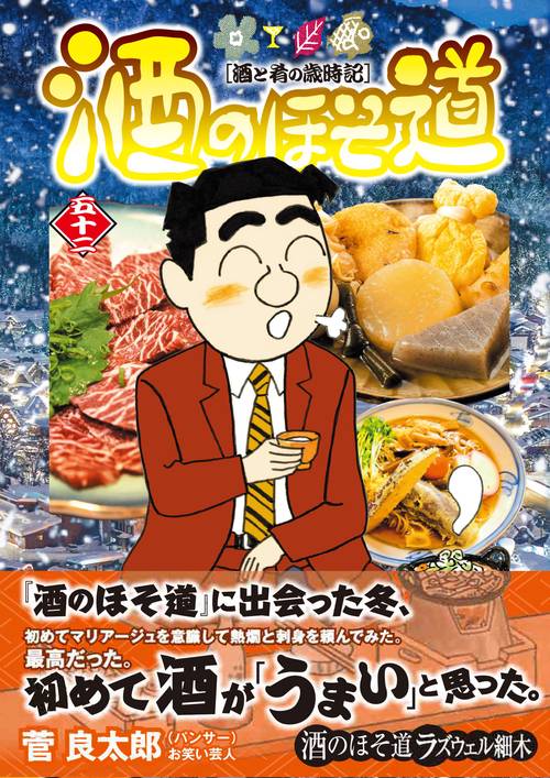 酒のほそ道　（５２）