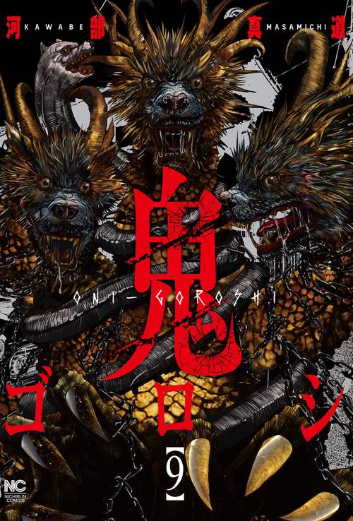 鬼ゴロシ （　９）