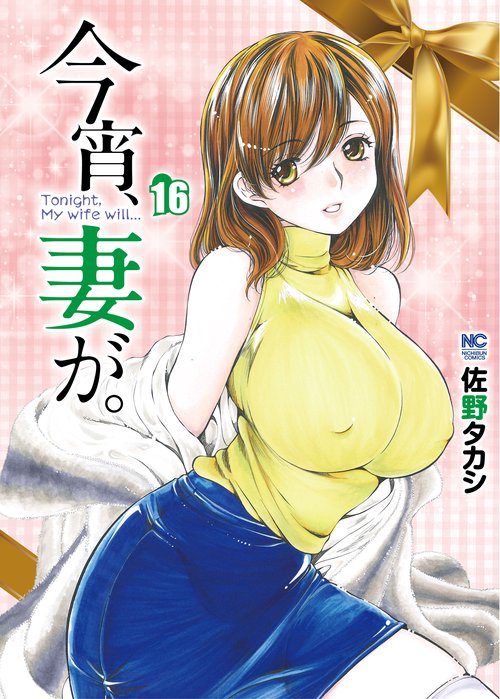 今宵、妻が。　（１６）