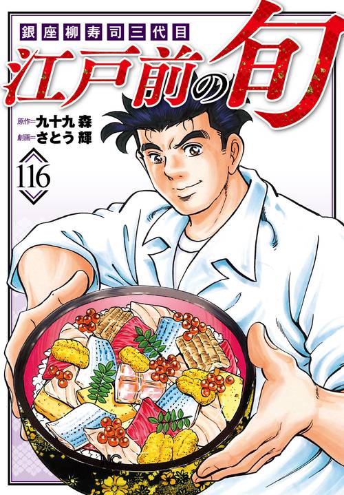 江戸前の旬　（１１６）