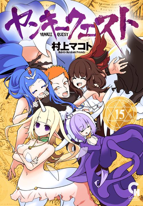 ヤンキークエスト　（１５）
