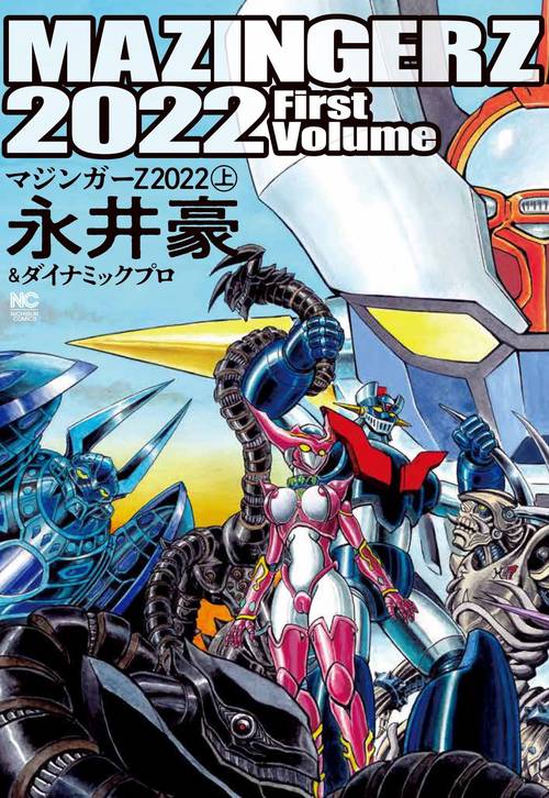 マジンガーＺ ２０２２ （上）