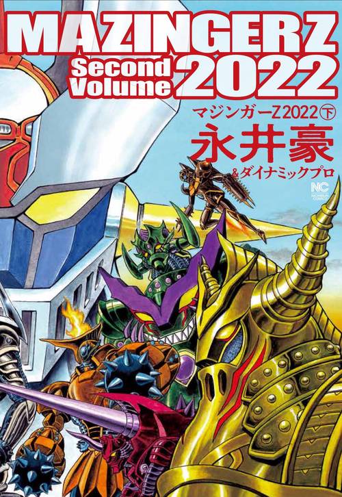 マジンガーＺ ２０２２ （下）