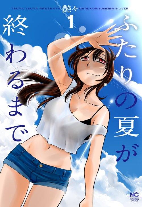 ふたりの夏が終わるまで （　１）