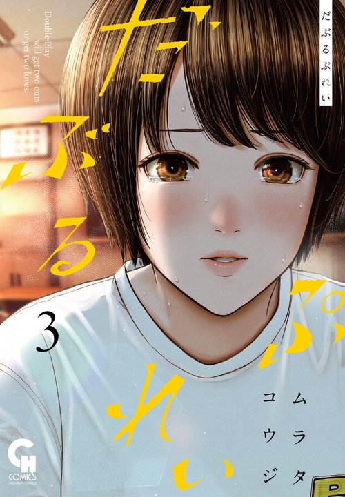 だぶるぷれい （　３）