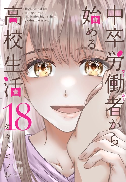 中卒労働者から始める高校生活　（１８）