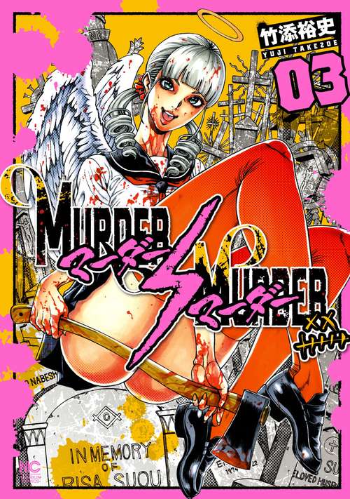 ＭＵＲＤＥＲ ＭＵＲＤＥＲ （　３）