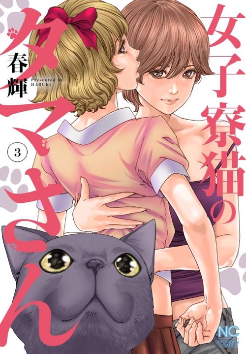 女子寮猫のタマさん （　３）