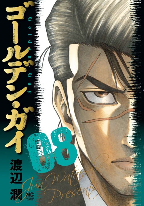 ゴールデン・ガイ （　８）