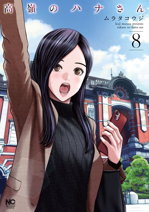 高嶺のハナさん （　８）