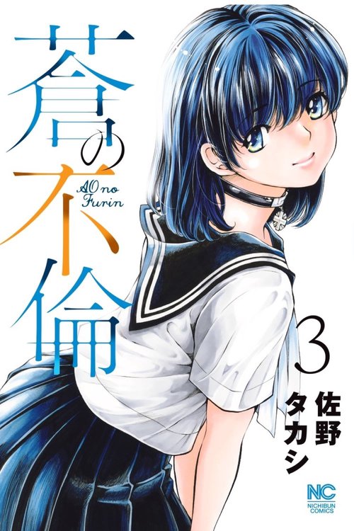 蒼の不倫　（　３）
