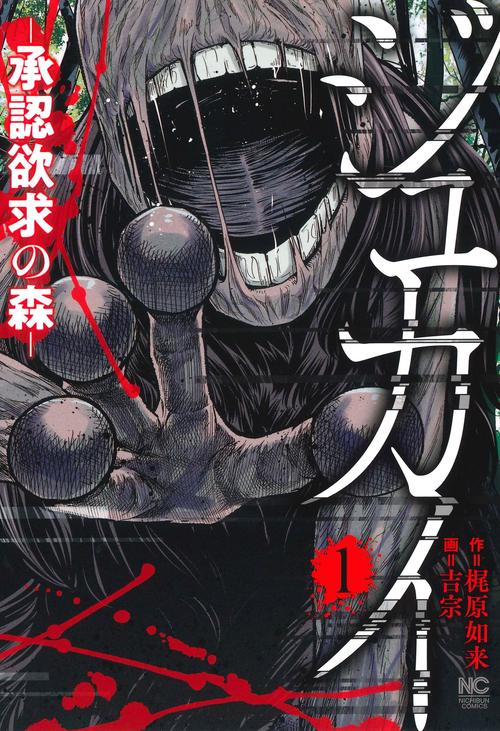 ジュカイー承認欲求の森ー （　１）