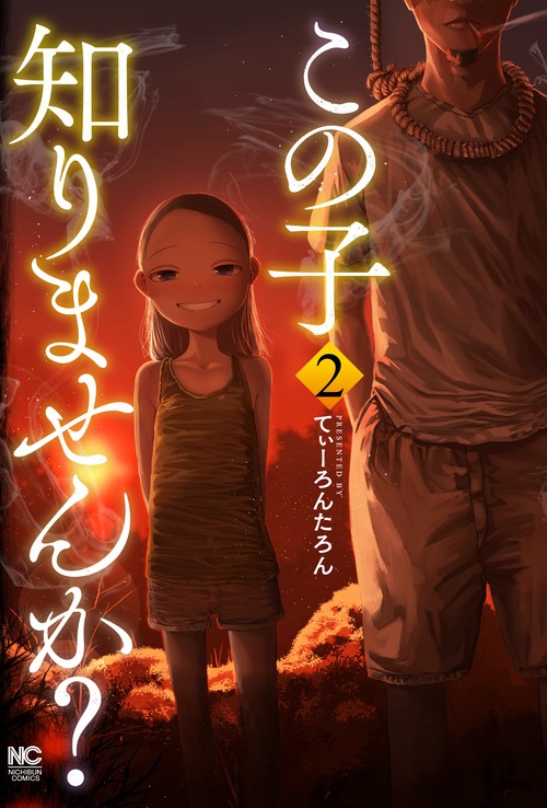 この子知りませんか？　（　２）