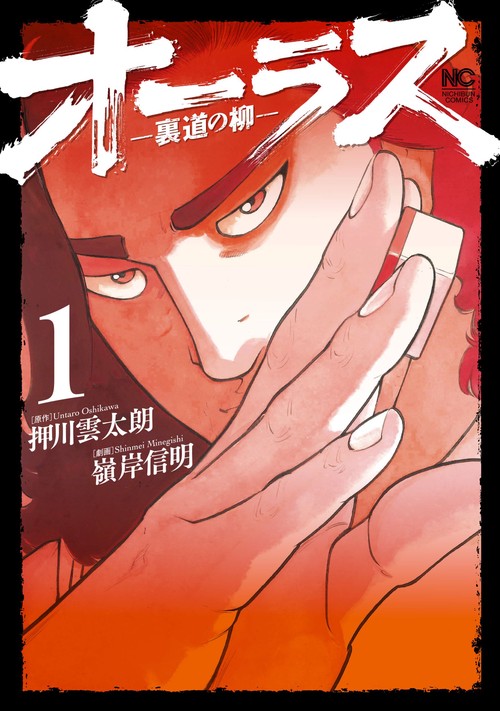 オーラスー裏道の柳ー　（　１）