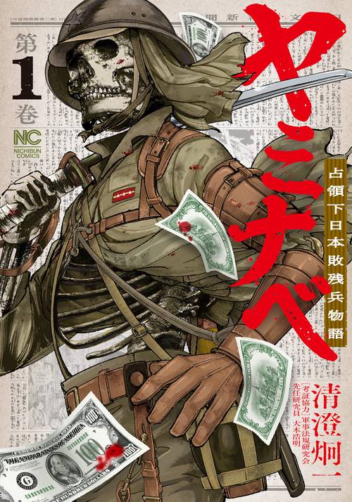 ヤミナベ占領下日本敗残兵物語　（　１）