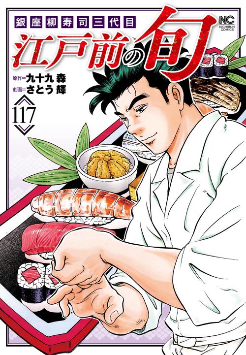 江戸前の旬　（１１７）