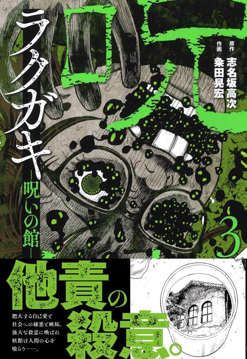 ラクガキ呪いの館 （　３）
