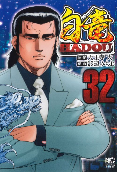 白竜ＨＡＤＯＵ （３２）