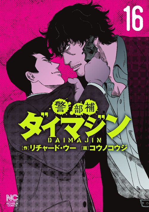 警部補ダイマジン （１６）