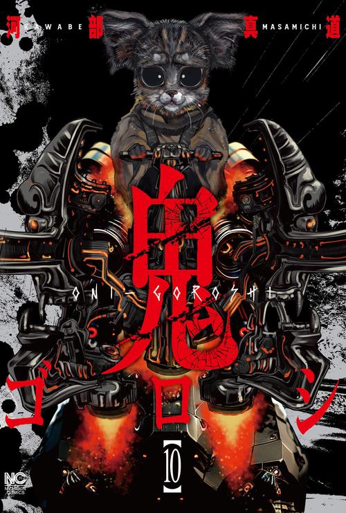 鬼ゴロシ （１０）