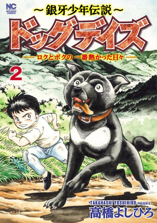 銀牙少年伝説ドッグデイズーロクとボクの一番熱かった日々ー （　２）