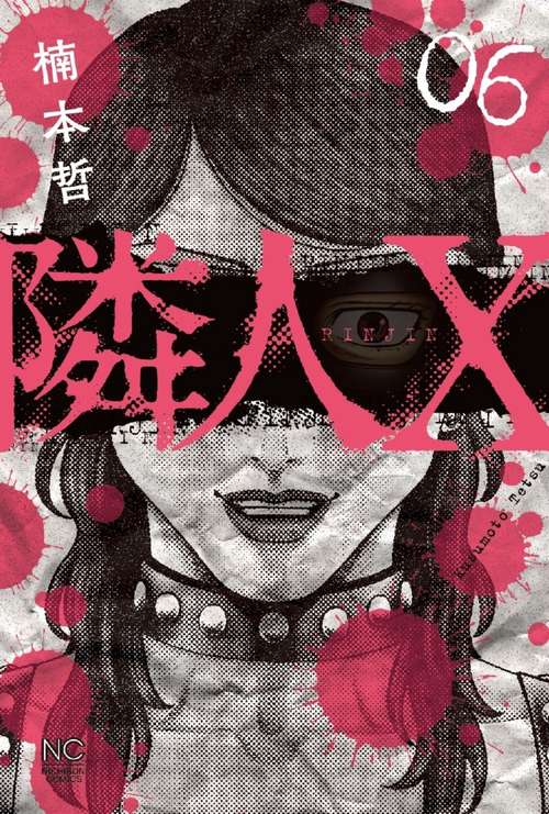 隣人Ｘ （　６）