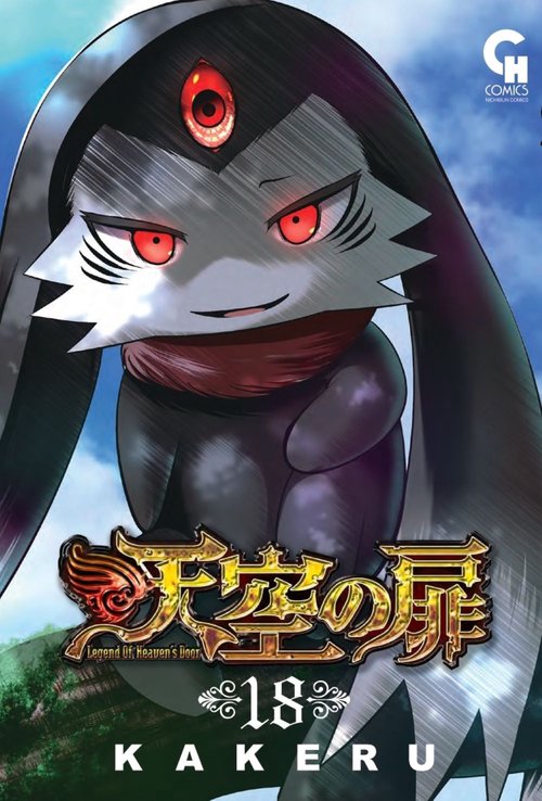 天空の扉　（１８）