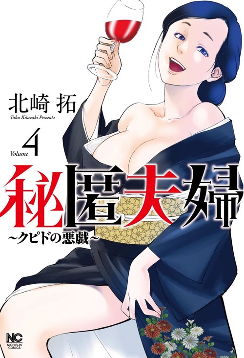 秘匿夫婦クピドの悪戯　（　４）