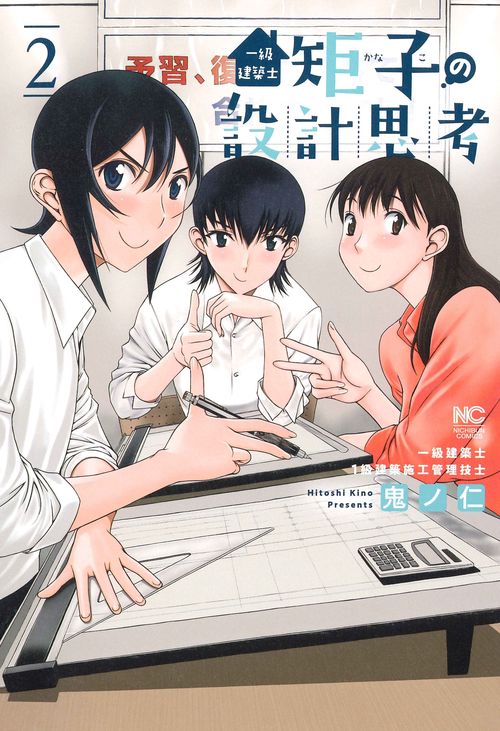一級建築士矩子の設計思考　（　２）