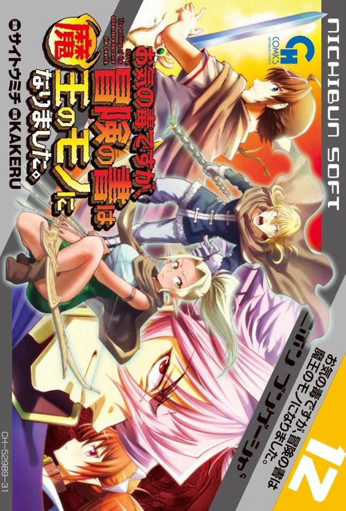 お気の毒ですが、冒険の書は魔王のモノになりました。　（１２）